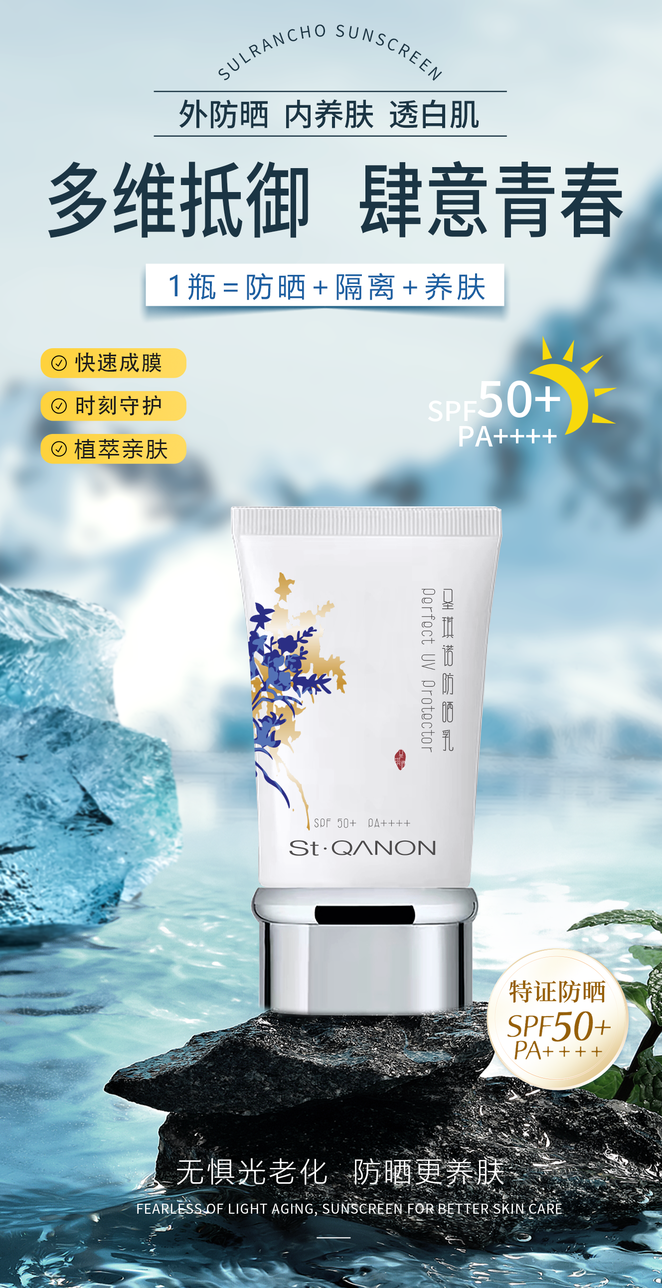 冰透一夏 防晒无忧。雪蘭草防晒乳。外防晒 . 内养肤 . 透白肌。修养合一 随心出行